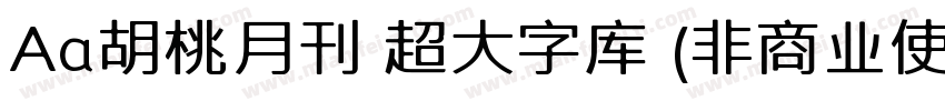 Aa胡桃月刊 超大字库 (非商业使用) 常规字体转换